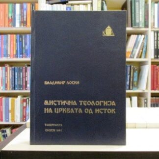 MISTIČNA TEOLOGIJA NA CRKVATA OD ISTOK - VLADIMIR LOSKI