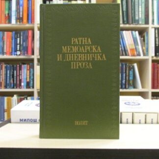 RATNA MEMOARSKA I DNEVNIČKA PROZA - STOJAN ĐORĐIĆ