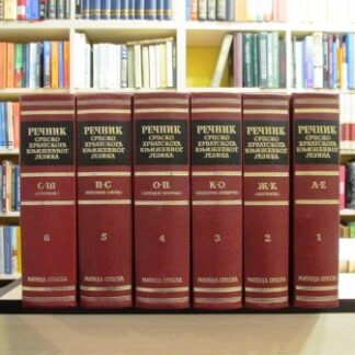 REČNIK SRPSKOHRVATSKOGA KNJIŽEVNOG JEZIKA (1-6)