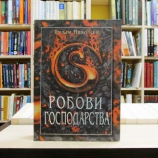 ROBOVI GOSPODARSTVA - VILJEM NIKOLSON