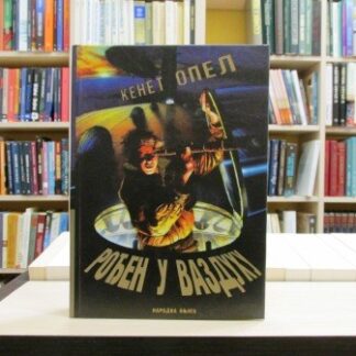 ROĐEN U VAZDUHU - KENET OPEL