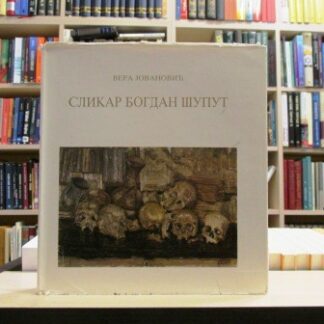 SLIKAR BOGDAN ŠUPUT - VERA JOVANOVIĆ