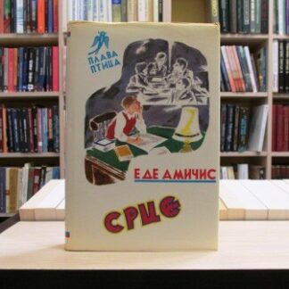 SRCE - EDMONDO DE AMIČIS