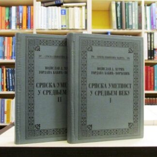 SRPSKA UMETNOST U SREDNJEM VEKU (1-2) - VOJISLAV J. ĐURIĆ, GORDANA BABIĆ-ĐORĐEVIĆ