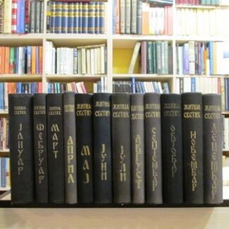 ŽITIJA SVETIH (1-12)