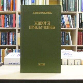 ŽIVOT I PRIKLJUČENIJA - DOSITEJ OBRADOVIĆ