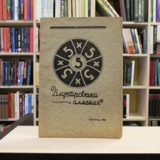 5 X 5 ILUSTROVANI ALMANAH