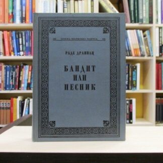 BANDIT ILI PESNIK - RADE DRAINAC