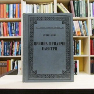 CRNINA PRILIČI ELEKTRI - JUDŽIN O NIL