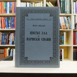 CVEĆE ZLA PARISKI SPLIN - ŠARL BODLER