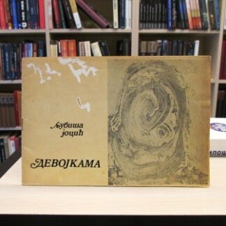 DEVOJKAMA - LJUBIŠA JOCIĆ