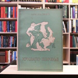 KRILATO KORENJE - LJUBIŠA JOCIĆ