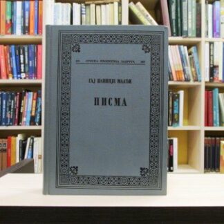 PISMA - GAJ PLINIJE MLAĐI