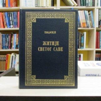 ŽITIJE SVETOG SAVE - TEODOSIJE