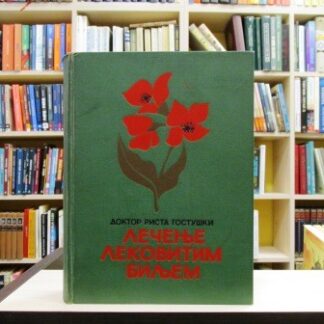 LEČENJE LEKOVITIM BILJEM