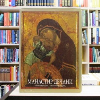 MANASTIR DEČANI - B. TODIĆ, M. ČANAK-MEDIĆ