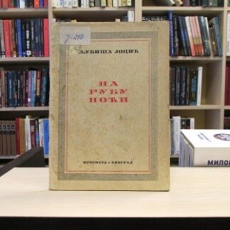 NA RUBU NOĆI - LJUBIŠA JOCIĆ