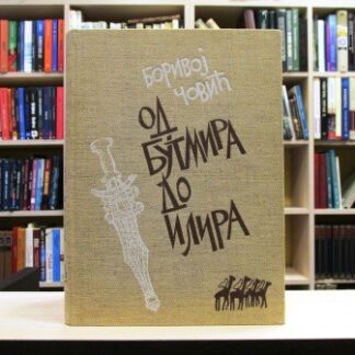 OD BUTMIRA DO ILIRA - BORIVOJ ČOVIĆ