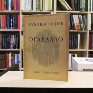 OGLEDALO - LJUBIŠA JOCIĆ