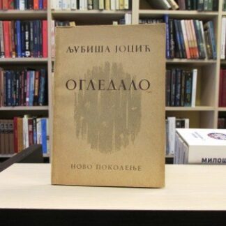 OGLEDALO - LJUBIŠA JOCIĆ