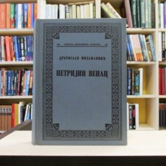 PETRIJIN VENAC - DRAGOSLAV MIHAILOVIĆ
