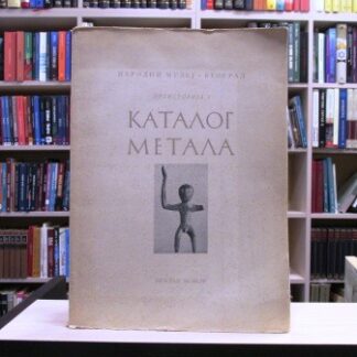 PRAISTORIJA 1 Katalog metala - DRAGA GARAŠANIN