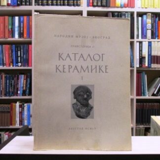 PRAISTORIJA 2 katalog keramike - DRAGA GARAŠANIN