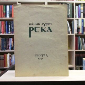 REKA - PANIĆ SUREP sa potpisom autora