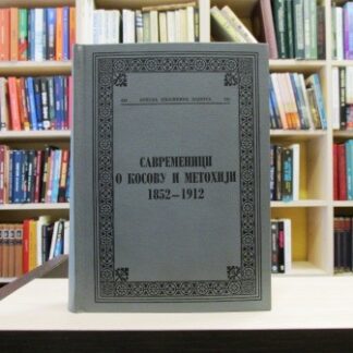 SAVREMENICI O KOSOVU I METOHIJI (1852-1912) - DUŠAN T. BATAKOVIĆ