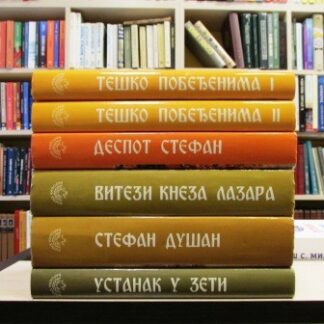 SLAVOMIR NASTASIJEVIĆ odabrana dela (1-6)