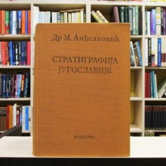 STRATIGRAFIJA JUGOSLAVIJE - MILODRAG ANĐELKOVIĆ