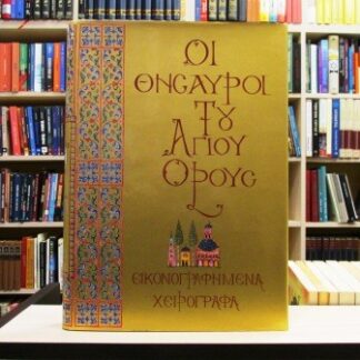 The Treasures of Mount Athos (Grčki)