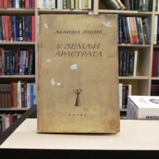U ZEMLJI ARASTRATA - LJUBIŠA JOCIĆ