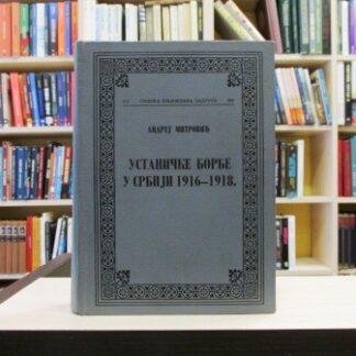 USTANIČKE BORBE U SRBIJI 1916-1918 - ANDREJ MITROVIĆ