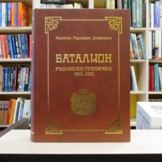 BATALION RUDINSKO-TREPAČKI U RATOVIMA 1912-1915