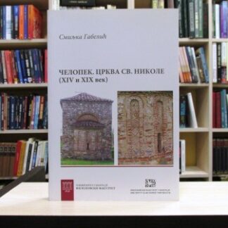 ČELOPEK CRKVA SV. NIKOLE (XIV i XIX vek) - SMILJKA GOBELIĆ