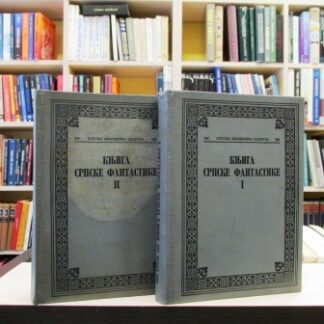 KNJIGA SRPSKE FANTASTIKE