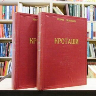 KRSTAŠI - HENRIK SJENKJEVIČ (1-2)