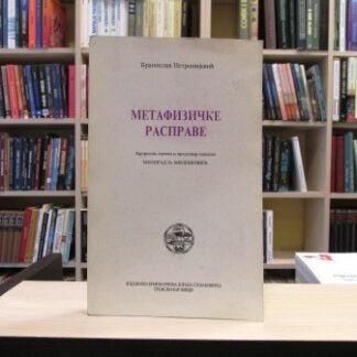 METAFIZIČKE RASPRAVE - BRANISLAV PETRONIJEVIĆ