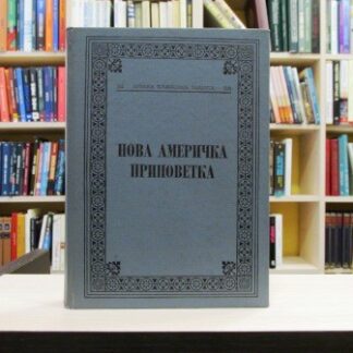 NOVA AMERIČKA PRIPOVETKA
