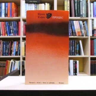 PROCES - FRANC KAFKA