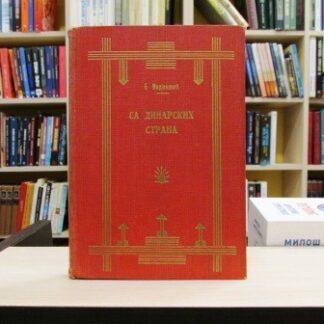 SA DINARSKIH STRANA - BATRIĆ MARJANOVIĆ