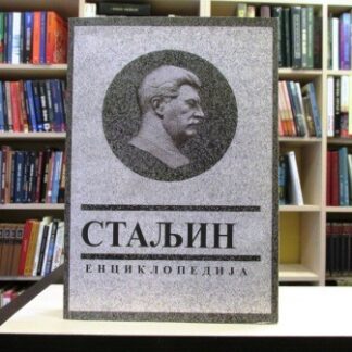 STALJIN ENCIKLOPEDIJA - VLADIMIR VASILJEVIČ SUHODEJEV