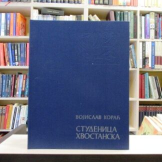 STUDENICA HVOSTANSKA - VOJISLAV KORAĆ