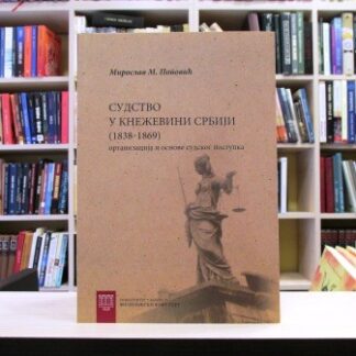 SUDSTVO U KNEŽEVINI SRBIJI (1838-1869) - MIROSLAV M. POPOVIĆ