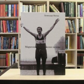 VUKI, MARATONAC KOJI JE VOLEO VOZOVE - BOŽIDAR VITAS