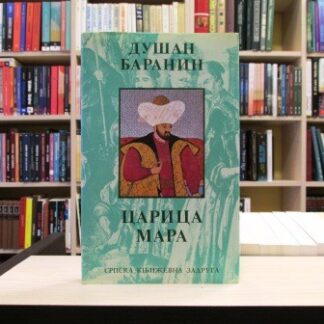 CARICA MARA - DUŠAN BARANIN