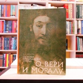 OSNOVI HRIŠĆANSKOG UČENJA O VERI I MORALU - BRANKO A. CISARŽ